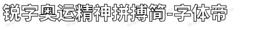 锐字奥运精神拼搏简字体转换