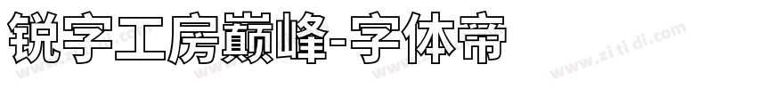 锐字工房巅峰字体转换