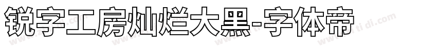 锐字工房灿烂大黑字体转换