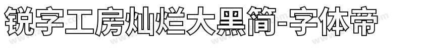 锐字工房灿烂大黑简字体转换