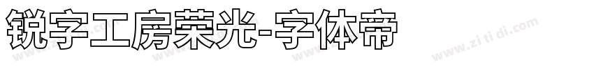 锐字工房荣光字体转换