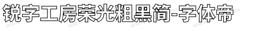 锐字工房荣光粗黑简字体转换