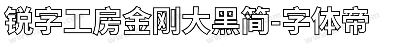 锐字工房金刚大黑简字体转换