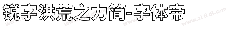 锐字洪荒之力简字体转换