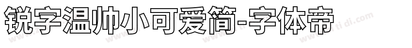 锐字温帅小可爱简字体转换