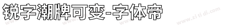 锐字潮牌可变字体转换