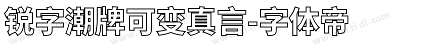 锐字潮牌可变真言字体转换