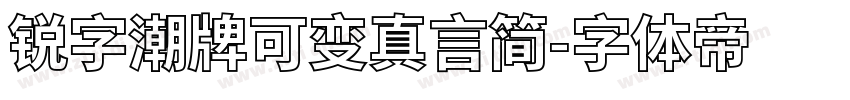 锐字潮牌可变真言简字体转换