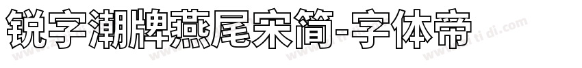 锐字潮牌燕尾宋简字体转换