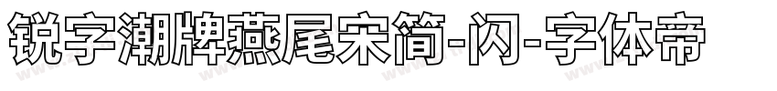 锐字潮牌燕尾宋简-闪字体转换