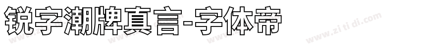 锐字潮牌真言字体转换