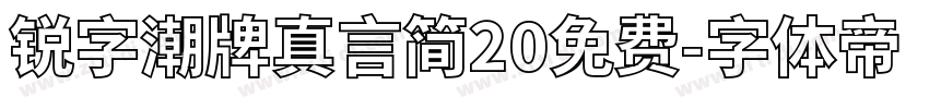 锐字潮牌真言简20免费字体转换