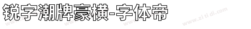 锐字潮牌豪横字体转换