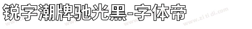 锐字潮牌驰光黑字体转换