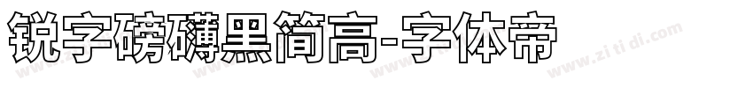 锐字磅礴黑简高字体转换