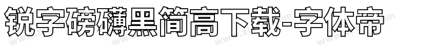 锐字磅礴黑简高下载字体转换