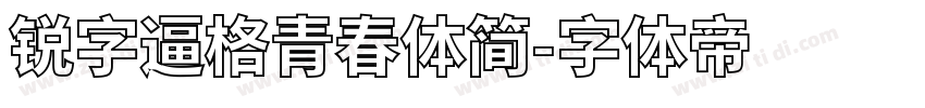 锐字逼格青春体简字体转换