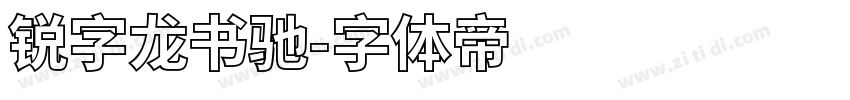 锐字龙书驰字体转换