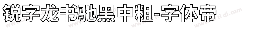 锐字龙书驰黑中粗字体转换