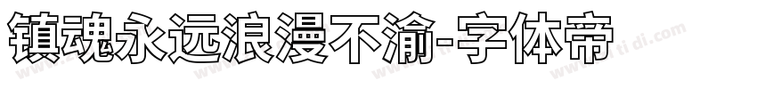 镇魂永远浪漫不渝字体转换