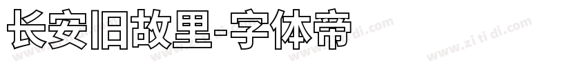 长安旧故里字体转换