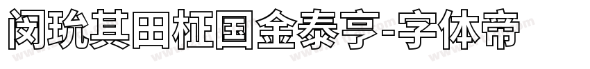 闵玧其田柾国金泰亨字体转换