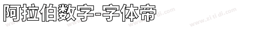 阿拉伯数字字体转换