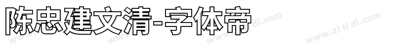 陈忠建文清字体转换