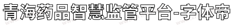 青海药品智慧监管平台字体转换