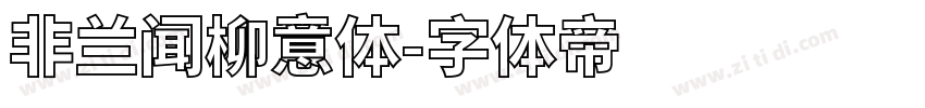 非兰闻柳意体字体转换