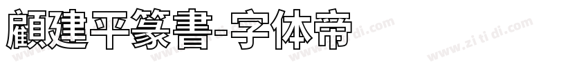 顧建平篆書字体转换