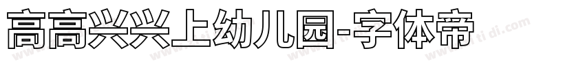 高高兴兴上幼儿园字体转换