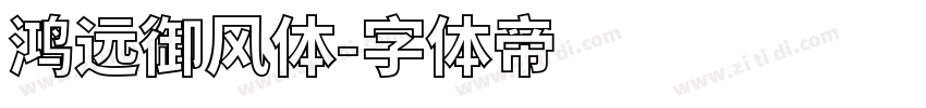 鸿远御风体字体转换