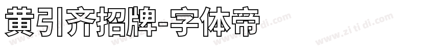 黄引齐招牌字体转换