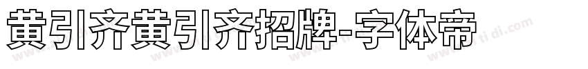 黄引齐黄引齐招牌字体转换