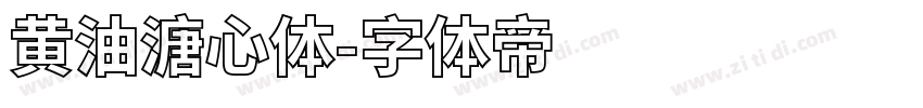 黄油溏心体字体转换