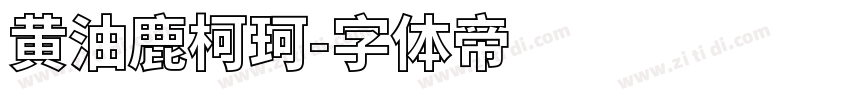 黄油鹿柯珂字体转换