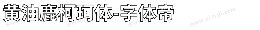 黄油鹿柯珂体字体转换