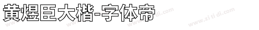 黄煜臣大楷字体转换