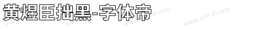 黄煜臣拙黑字体转换