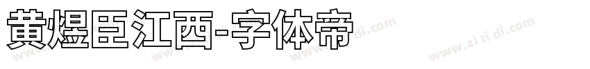 黄煜臣江西字体转换