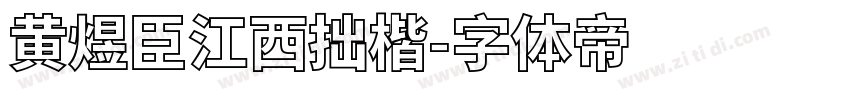 黄煜臣江西拙楷字体转换