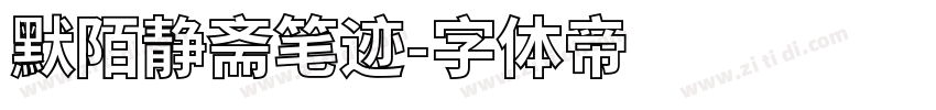 默陌静斋笔迹字体转换