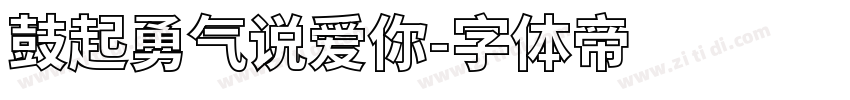 鼓起勇气说爱你字体转换