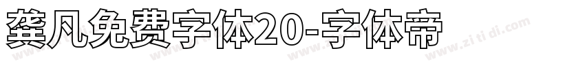 龚凡免费字体20字体转换