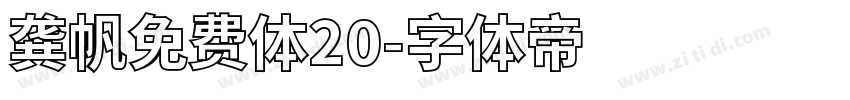 龚帆免费体20字体转换