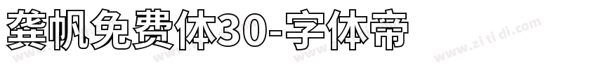 龚帆免费体30字体转换