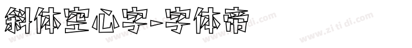 斜体空心字字体转换