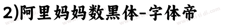 2)阿里妈妈数黑体字体转换