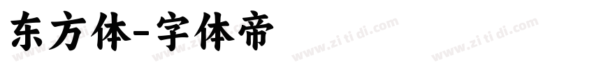 东方体字体转换